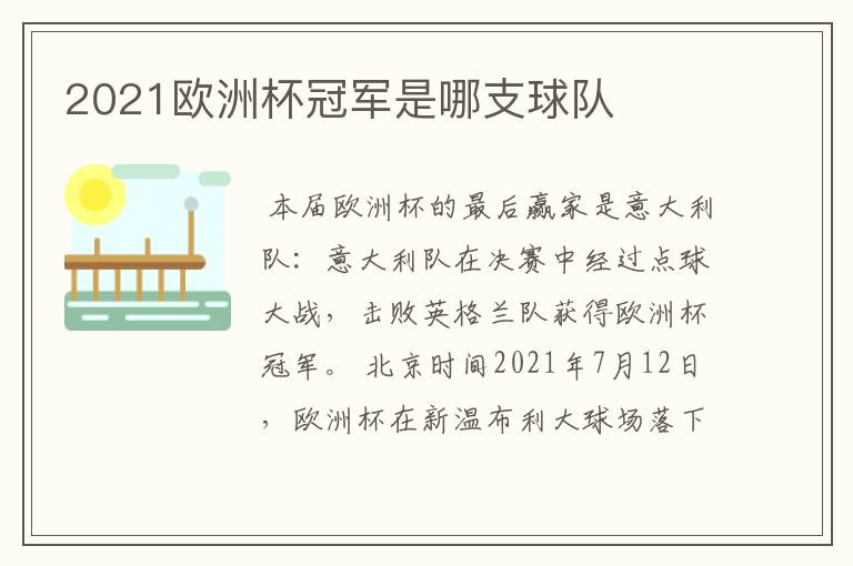 2021欧洲杯冠军是哪支球队
