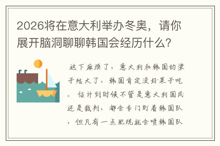 2026将在意大利举办冬奥,请你展开脑洞聊聊韩国会经历什么?