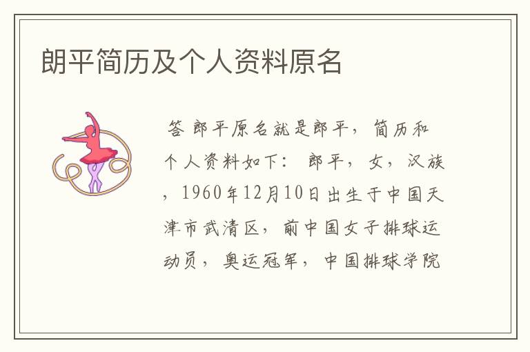 朗平简历及个人资料原名