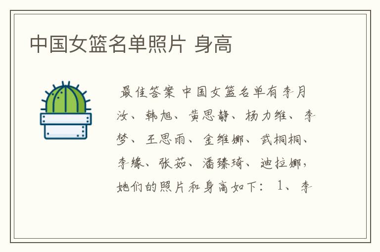 中国女篮名单照片 身高