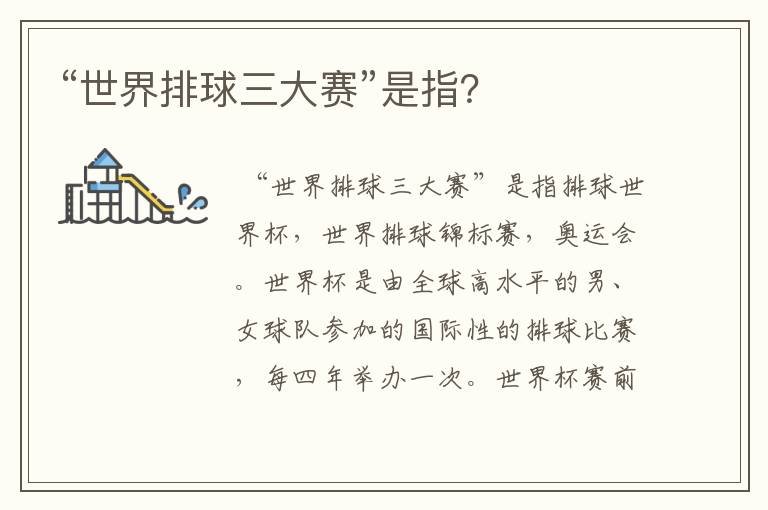 “世界排球三大赛”是指?