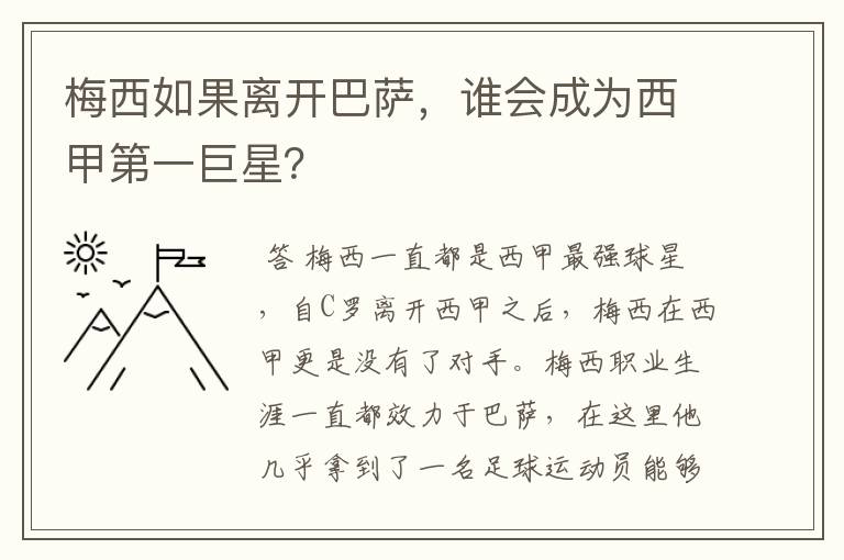 梅西如果离开巴萨,谁会成为西甲第一巨星?