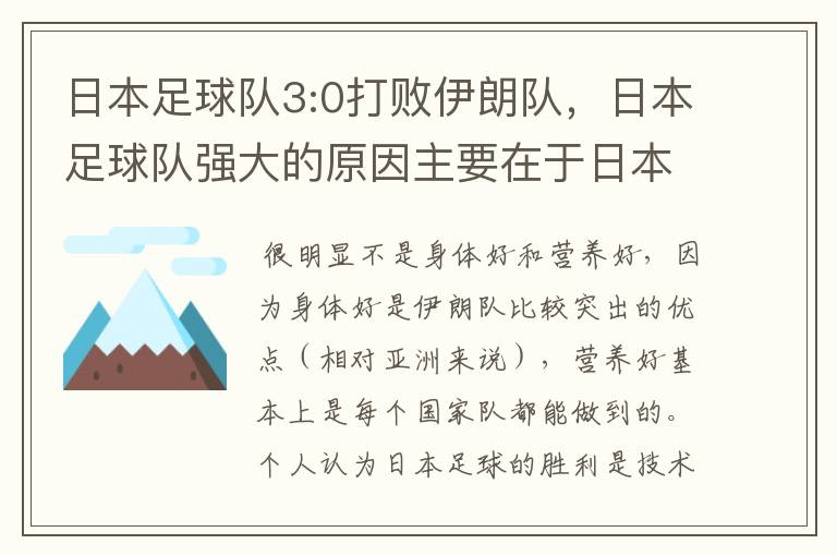 日本足球队3:0打败伊朗队,日本足球队强大的原因主要在于日本队员营养好,身体好,实力强大?