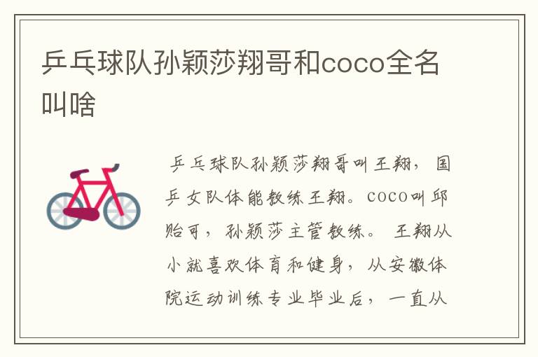乒乓球队孙颖莎翔哥和coco全名叫啥