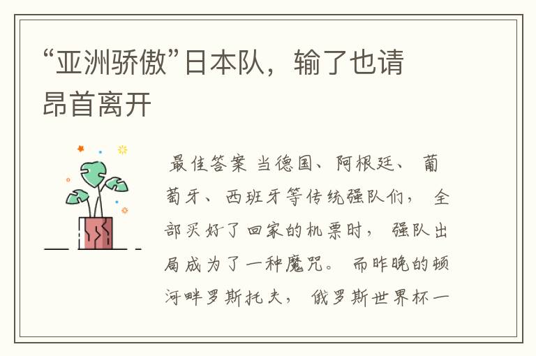 “亚洲骄傲”日本队,输了也请昂首离开