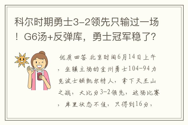 科尔时期勇士3-2领先只输过一场!G6汤+反弹库,勇士冠军稳了?