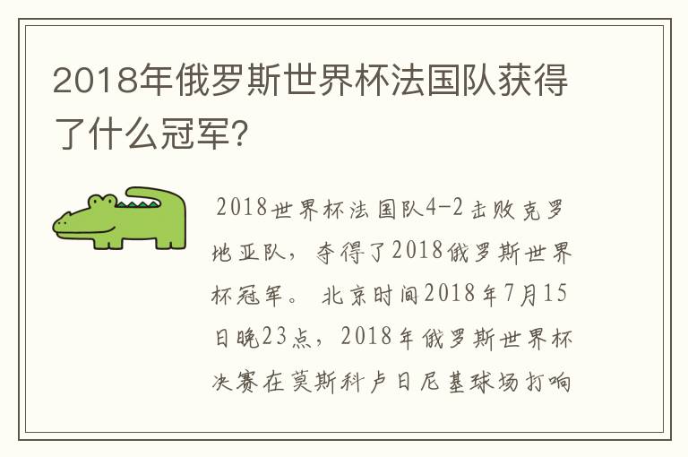 2018年俄罗斯世界杯法国队获得了什么冠军?