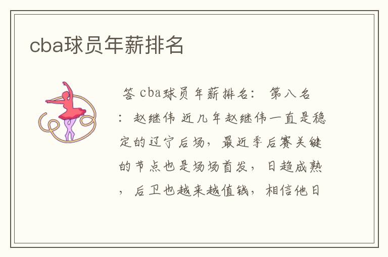cba球员年薪排名