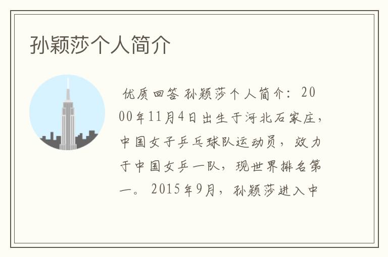 孙颖莎个人简介