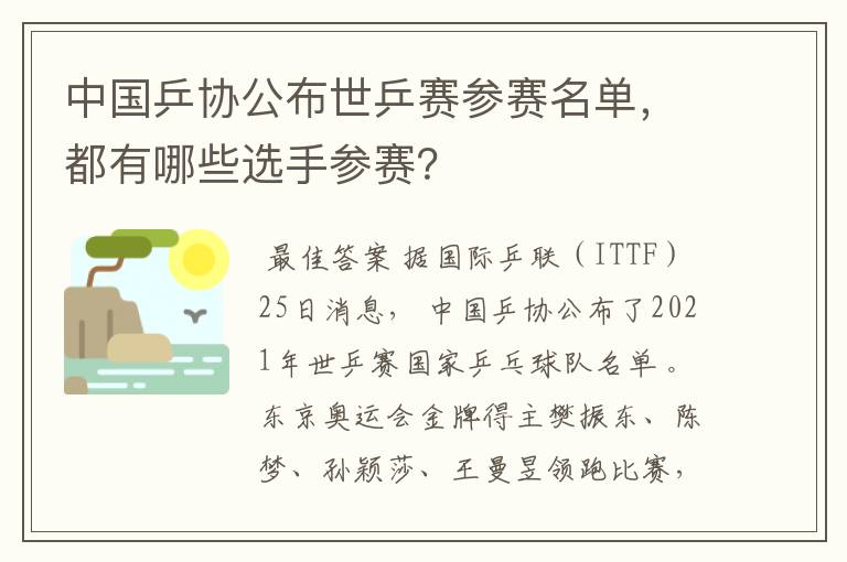 中国乒协公布世乒赛参赛名单,都有哪些选手参赛?