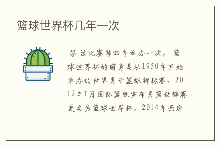 篮球世界杯几年一次