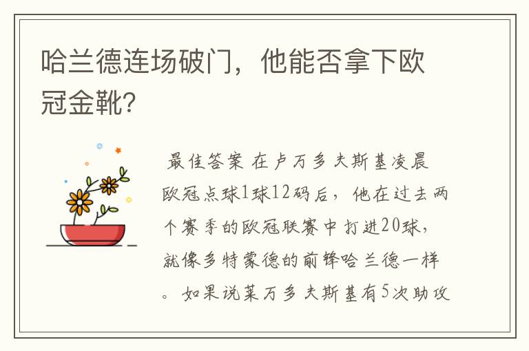 哈兰德连场破门,他能否拿下欧冠金靴?