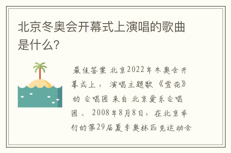 北京冬奥会开幕式上演唱的歌曲是什么?