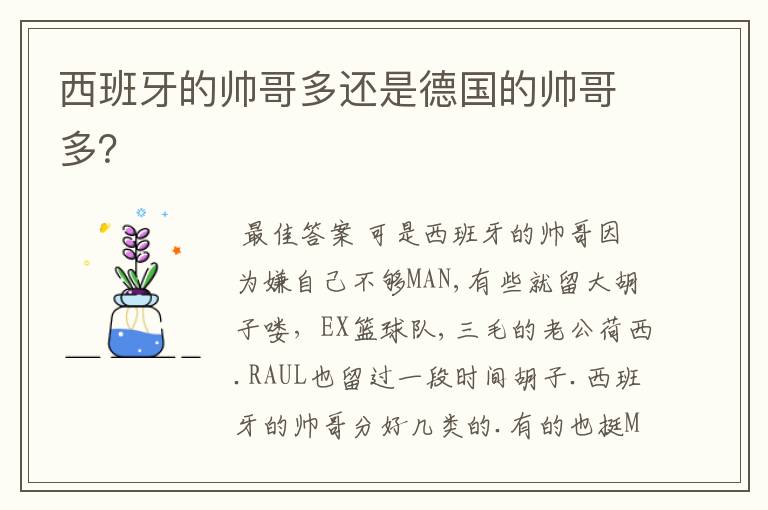 西班牙的帅哥多还是德国的帅哥多?