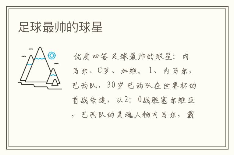 足球最帅的球星