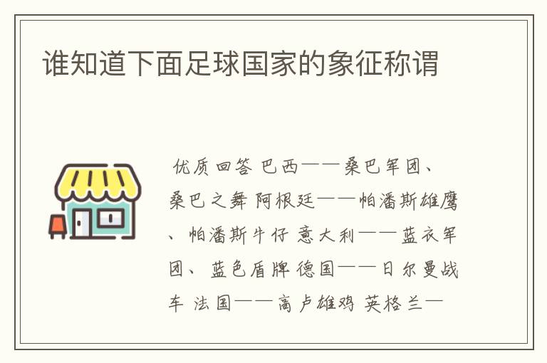 谁知道下面足球国家的象征称谓