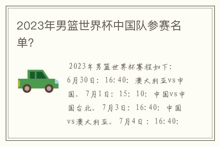 2023年男篮世界杯中国队参赛名单?