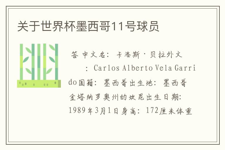 关于世界杯墨西哥11号球员