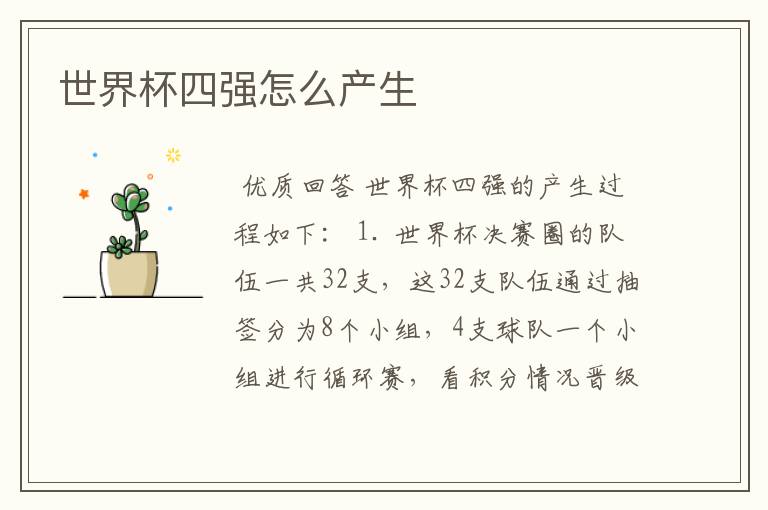 世界杯四强怎么产生