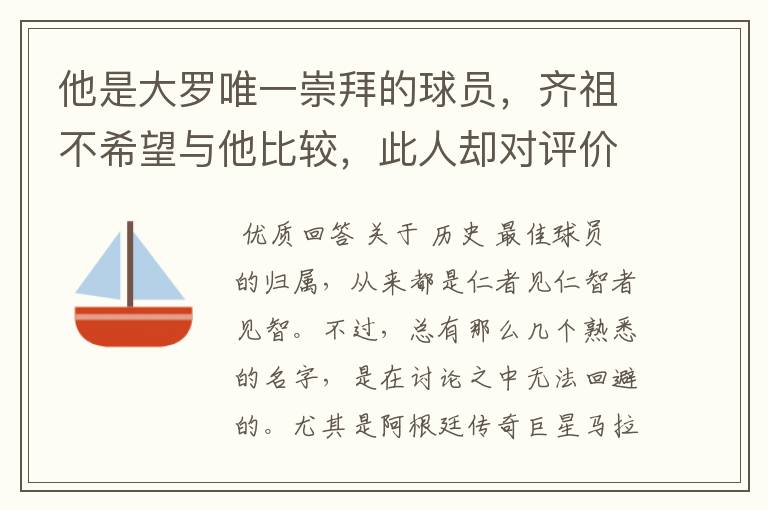 他是大罗唯一崇拜的球员,齐祖不希望与他比较,此人却对评价不满