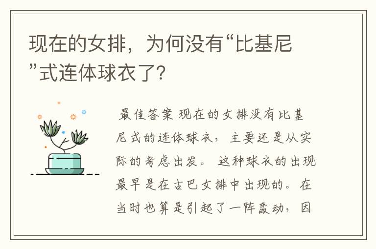 现在的女排,为何没有“比基尼”式连体球衣了?