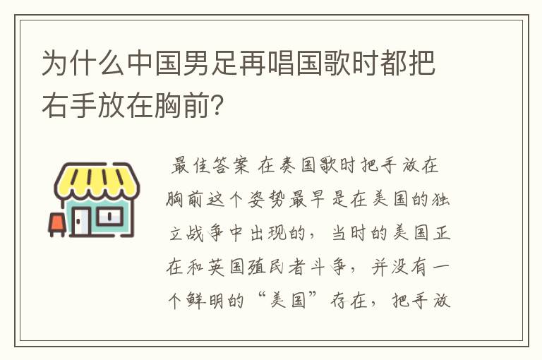 为什么中国男足再唱国歌时都把右手放在胸前?