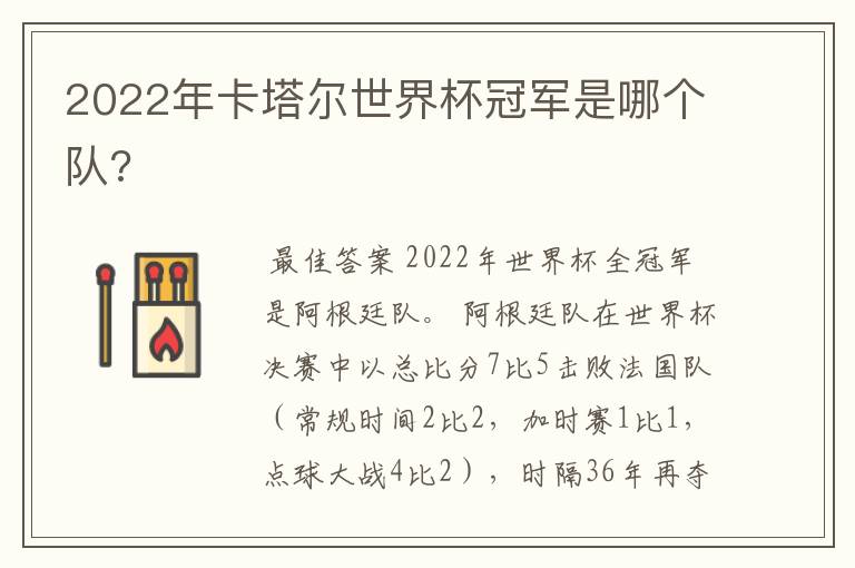 2022年卡塔尔世界杯冠军是哪个队?