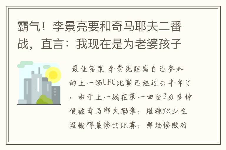 霸气！李景亮要和奇马耶夫二番战，直言：我现在是为老婆孩子而战
