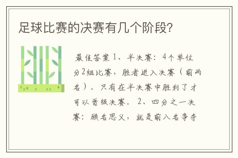 足球比赛的决赛有几个阶段?