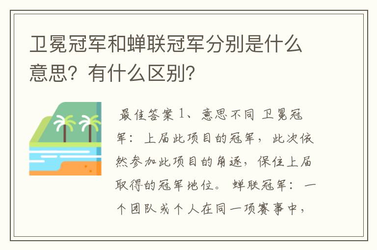 卫冕冠军和蝉联冠军分别是什么意思?有什么区别?