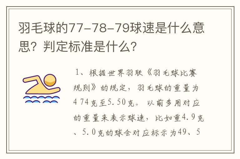 羽毛球的77-78-79球速是什么意思?判定标准是什么?