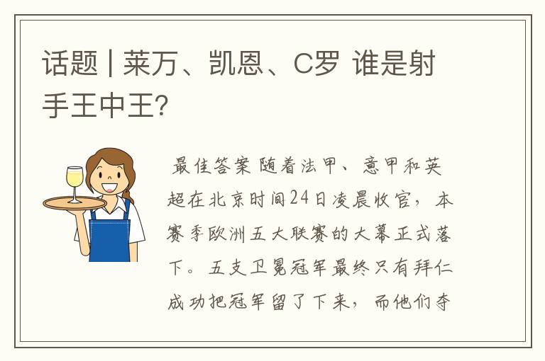 话题 | 莱万、凯恩、C罗 谁是射手王中王?