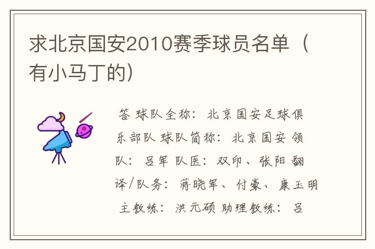 求北京国安2010赛季球员名单(有小马丁的)