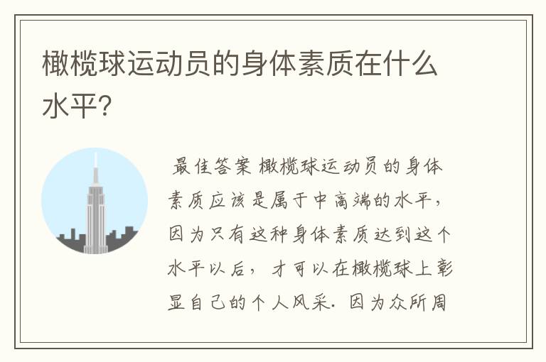 橄榄球运动员的身体素质在什么水平？