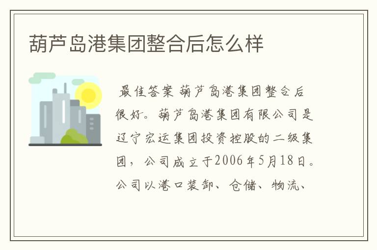 葫芦岛港集团整合后怎么样