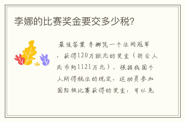 李娜的比赛奖金要交多少税?