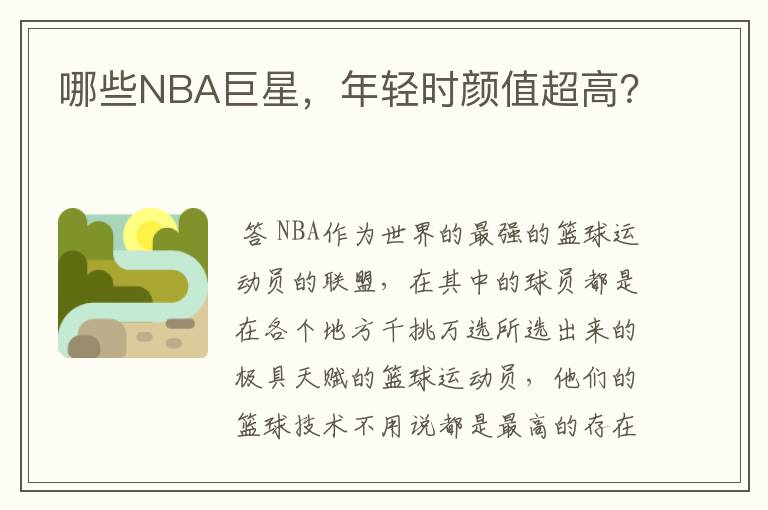 哪些NBA巨星,年轻时颜值超高?