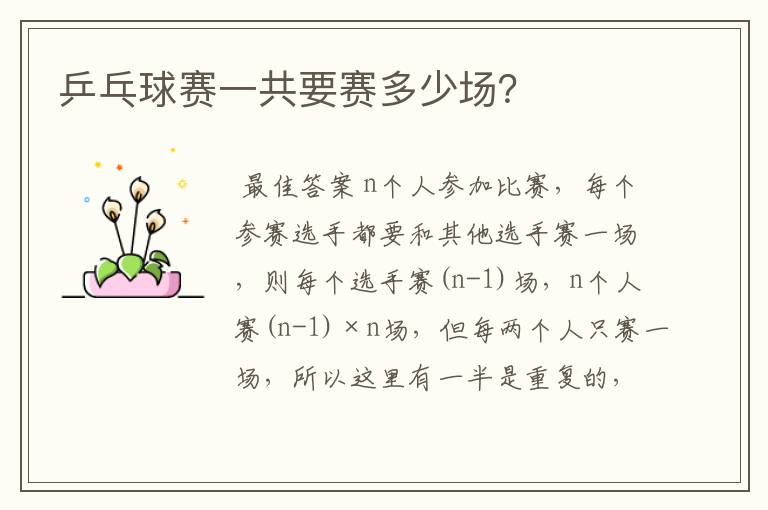 乒乓球赛一共要赛多少场?