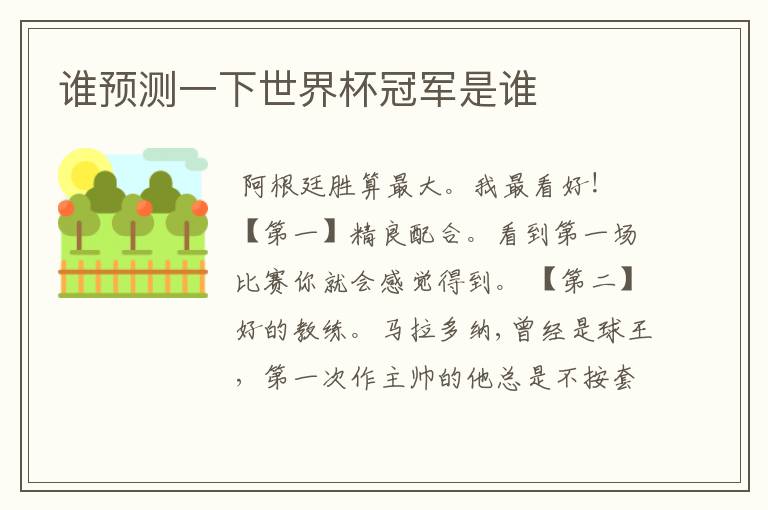 谁预测一下世界杯冠军是谁