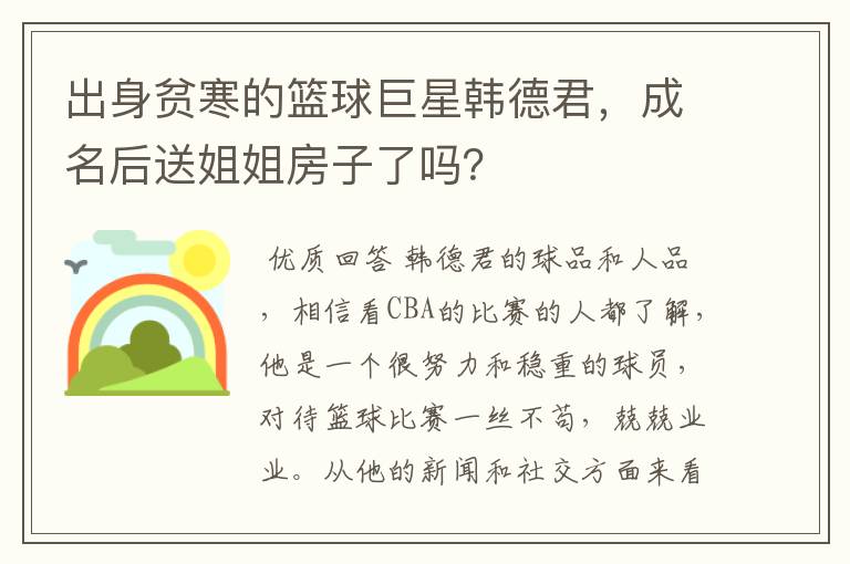 出身贫寒的篮球巨星韩德君,成名后送姐姐房子了吗?