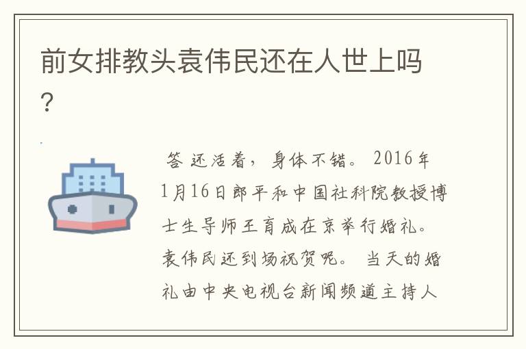 前女排教头袁伟民还在人世上吗?