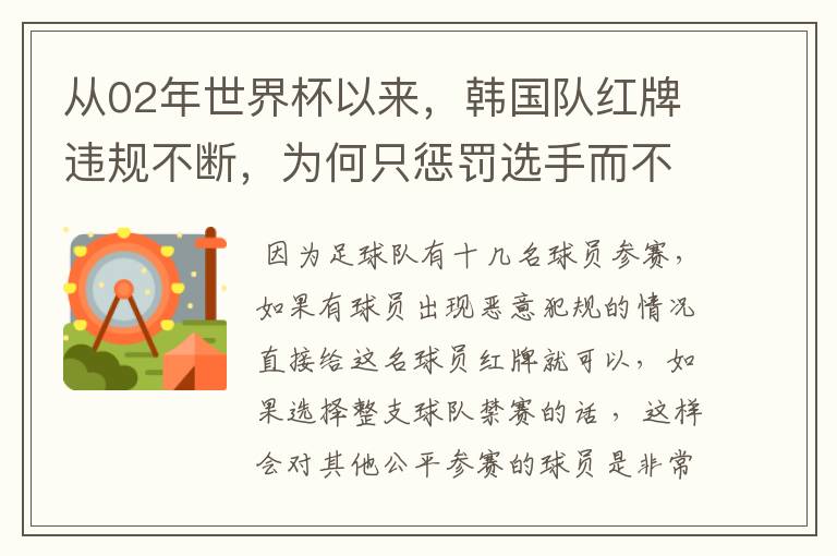 从02年世界杯以来,韩国队红牌违规不断,为何只惩罚选手而不整队禁赛