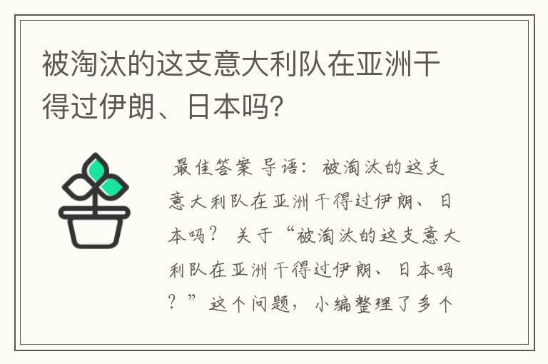 被淘汰的这支意大利队在亚洲干得过伊朗、日本吗?