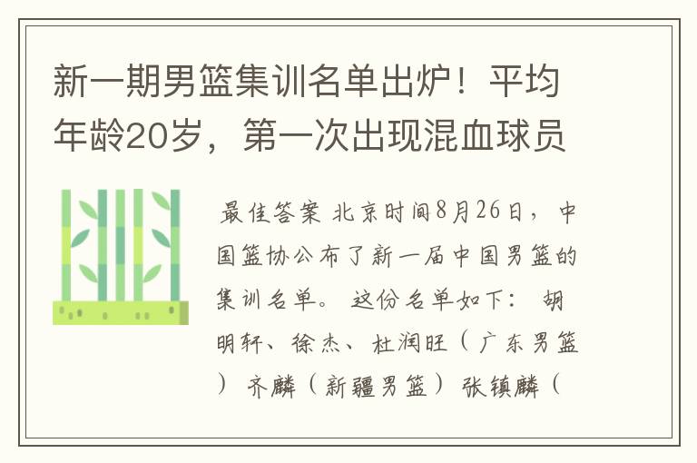 新一期男篮集训名单出炉!平均年龄20岁,第一次出现混血球员