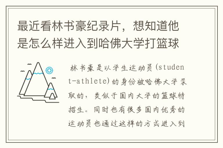 最近看林书豪纪录片,想知道他是怎么样进入到哈佛大学打篮球的?