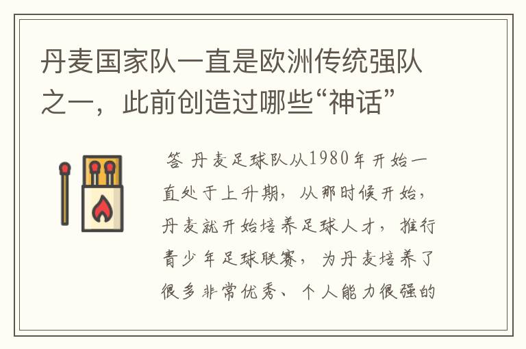 丹麦国家队一直是欧洲传统强队之一,此前创造过哪些“神话”?
