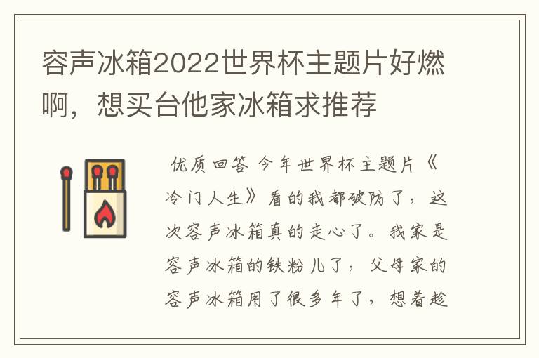 容声冰箱2022世界杯主题片好燃啊,想买台他家冰箱求推荐