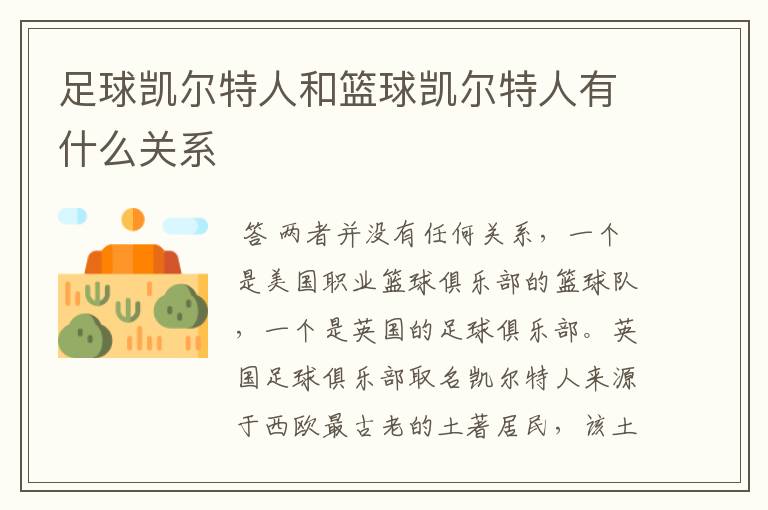 足球凯尔特人和篮球凯尔特人有什么关系