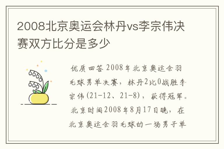 2008北京奥运会林丹vs李宗伟决赛双方比分是多少