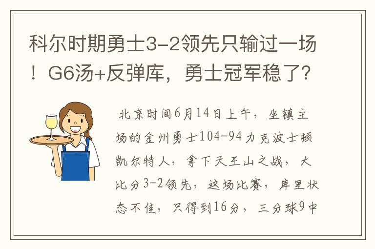 科尔时期勇士3-2领先只输过一场!G6汤+反弹库,勇士冠军稳了?